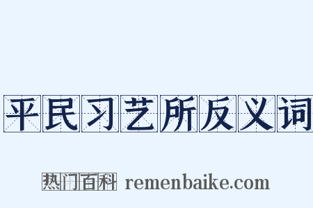 平民习艺所反义词是什么意思的图片